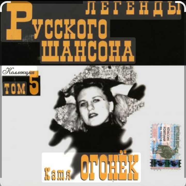  Катя Огонёк - Я ревную тебя