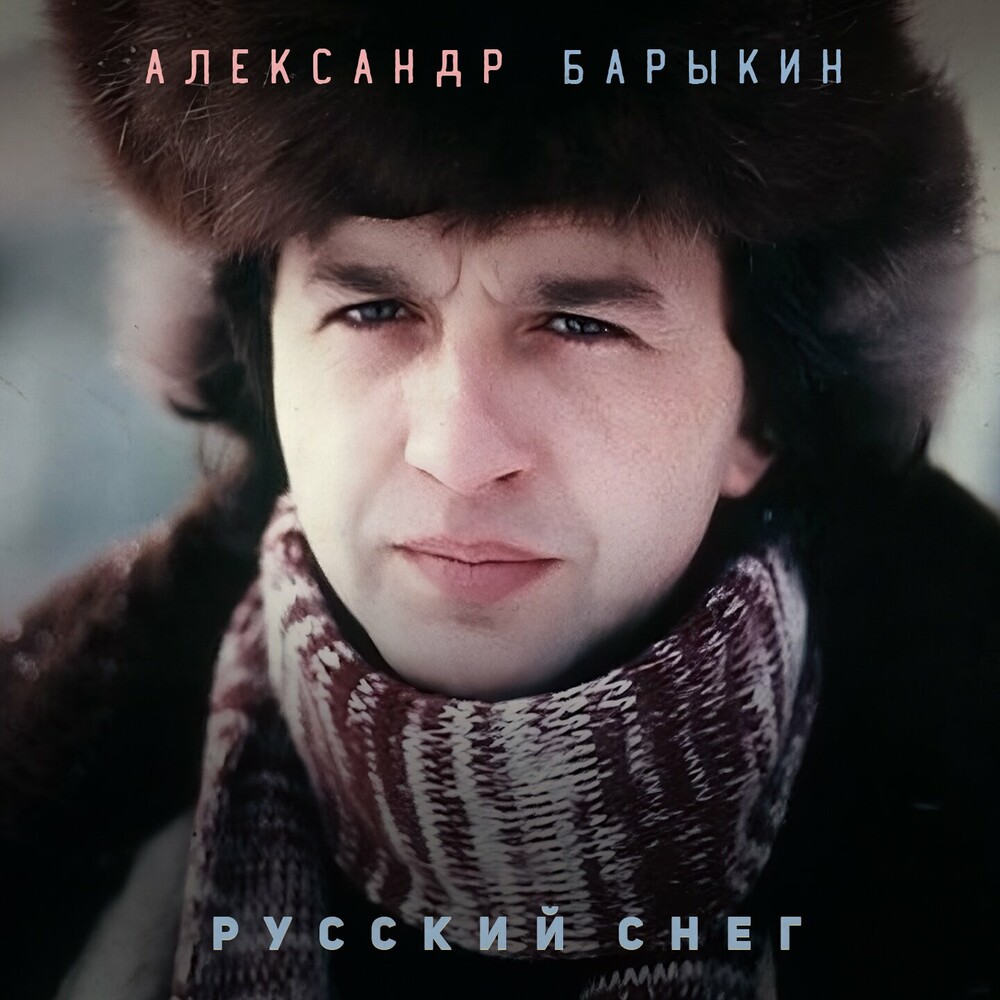  Александр Барыкин - У ворот