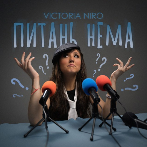  Victoria Niro - Питань нема (Питання є)