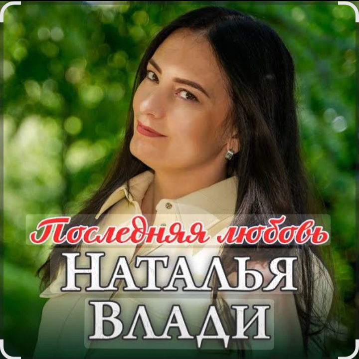  Наталья Влади - Ждет только мама