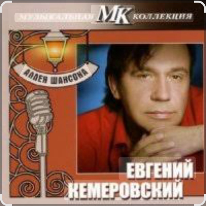  Евгений Кемеровский - Дождь