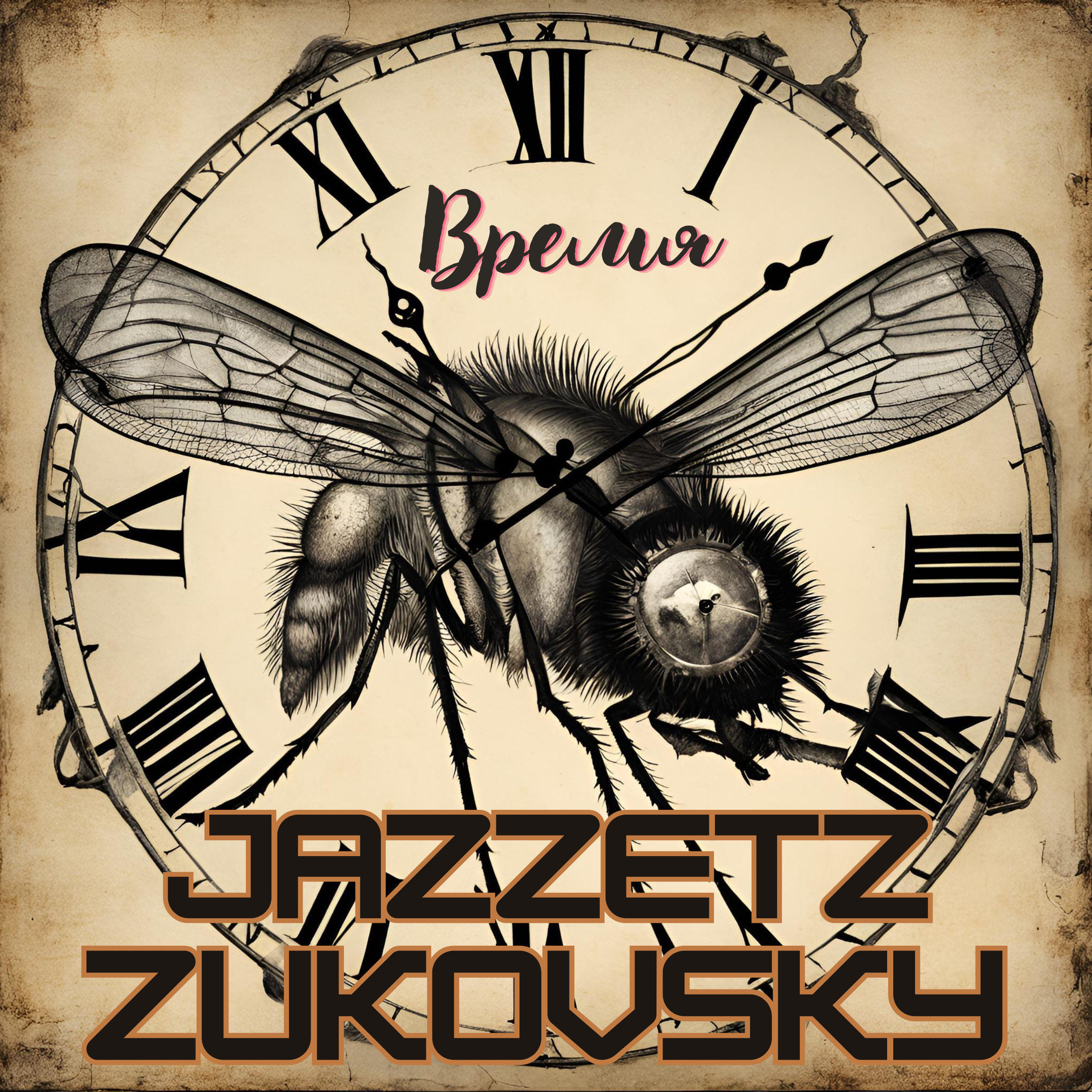  Jazzetz Zukovsky - Велком то Клокхаус