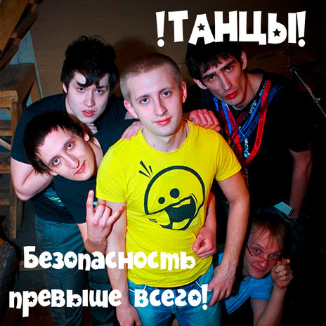  !Танцы! - Спайс