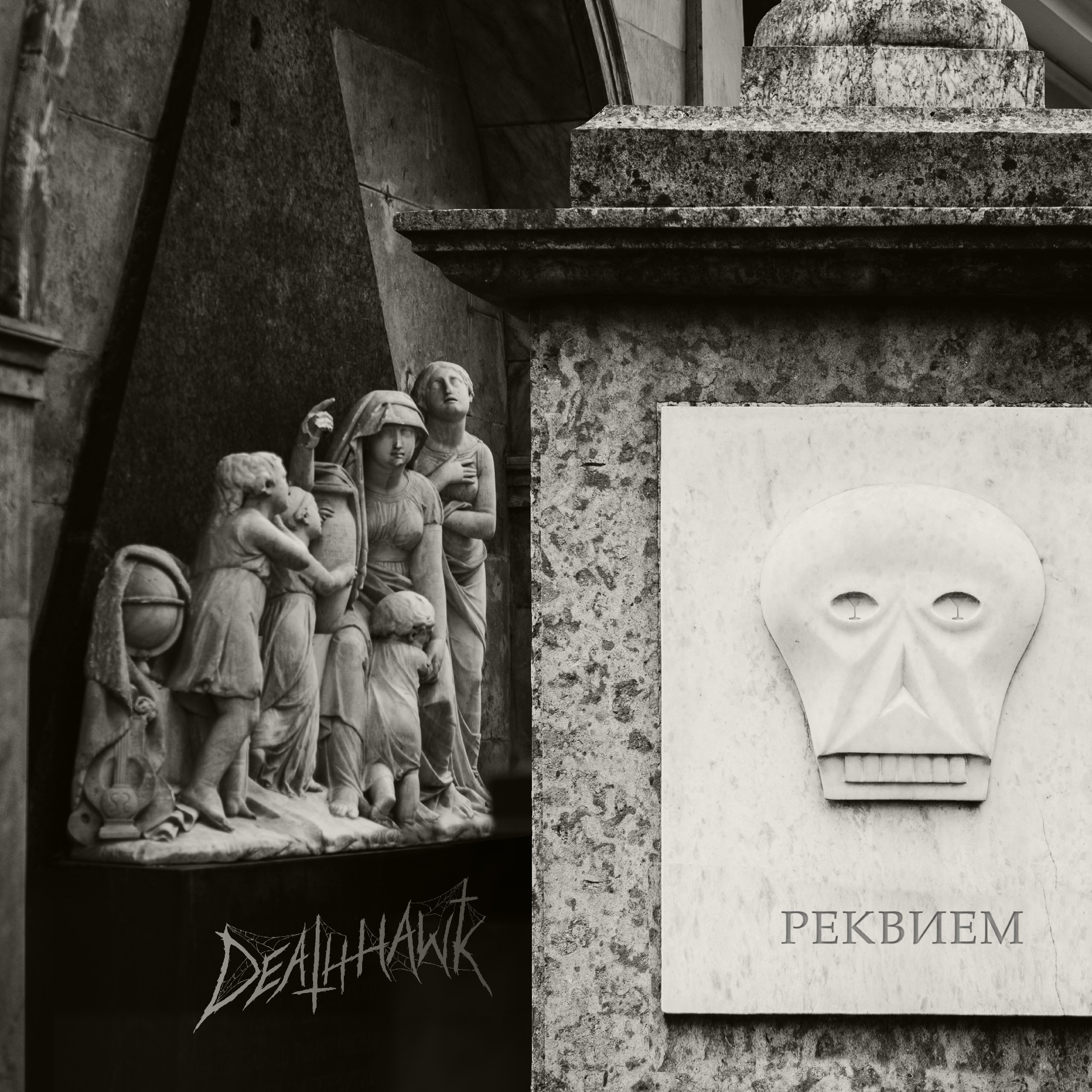  Deathhawk - Реквием