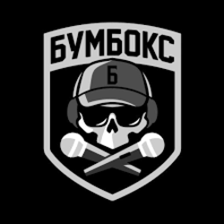  Бумбокс - Вже годину