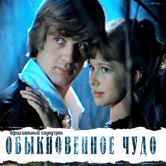  К/Ф “Обыкновенное чудо” - Галоп