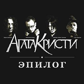  Агата Кристи - Письмо
