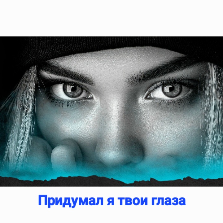  Нейросеть - Придумал я твои глаза