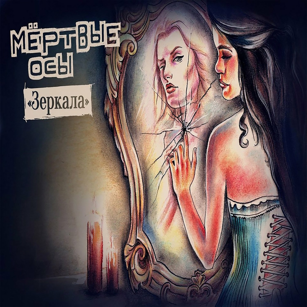  Мёртвые Осы - Зеркала