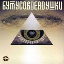  Вячеслав Бутусов и Deadушки - Гибралтар-Лабрадор (ремикс)