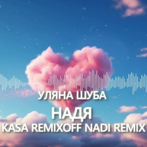  Уляна Шуба - Надя (Kasa Remixoff Nadi remix)
