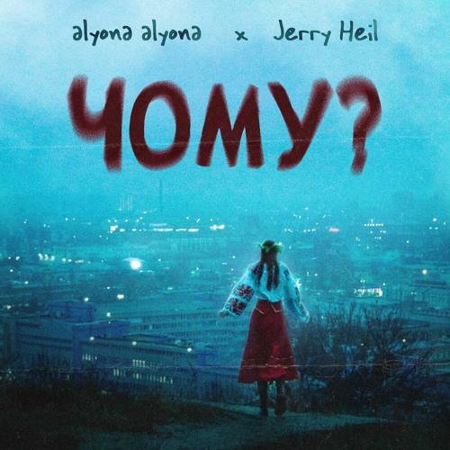  alyona alyona feat. Jerry Heil - Чому