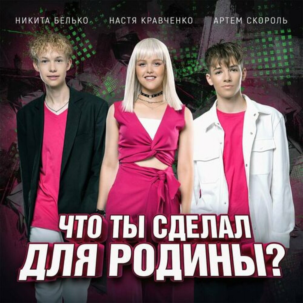  Настя Кравченко, Никита Белько, Артем Скороль - Что ты сделал для Родины-