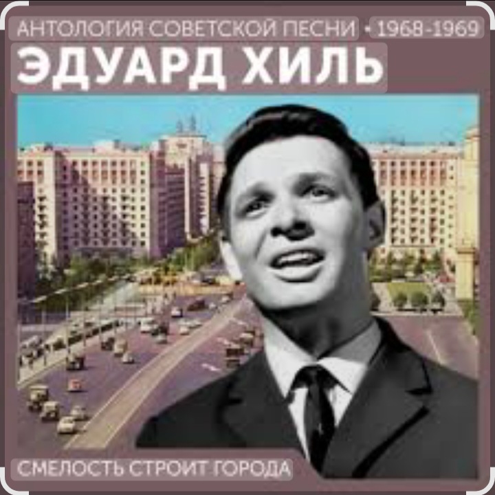  Эдуард Хиль - Смелость строит города