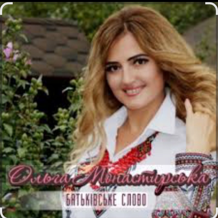  Ольга Монастирська - Так не буде