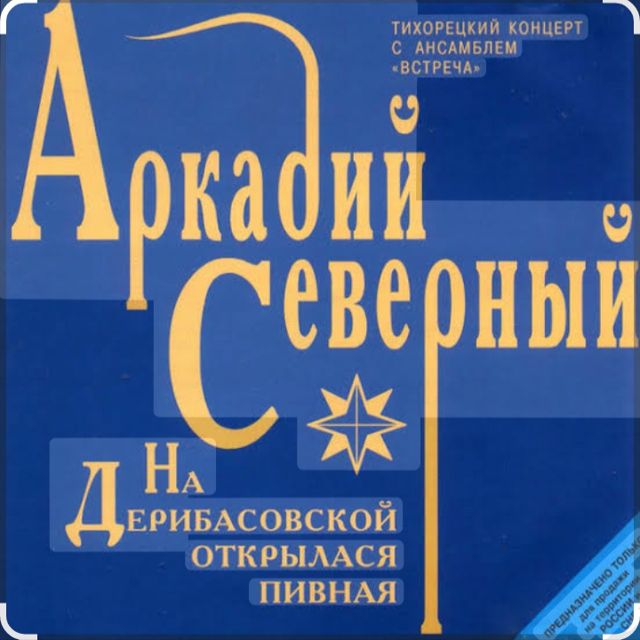  Аркадий Северный - На Дерибасовской