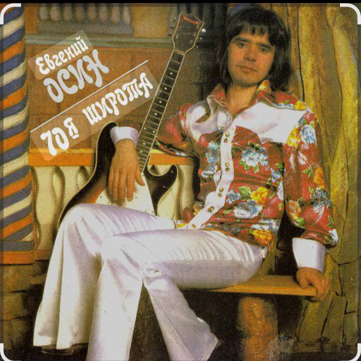  Евгений Осин - Таня плюс Володя