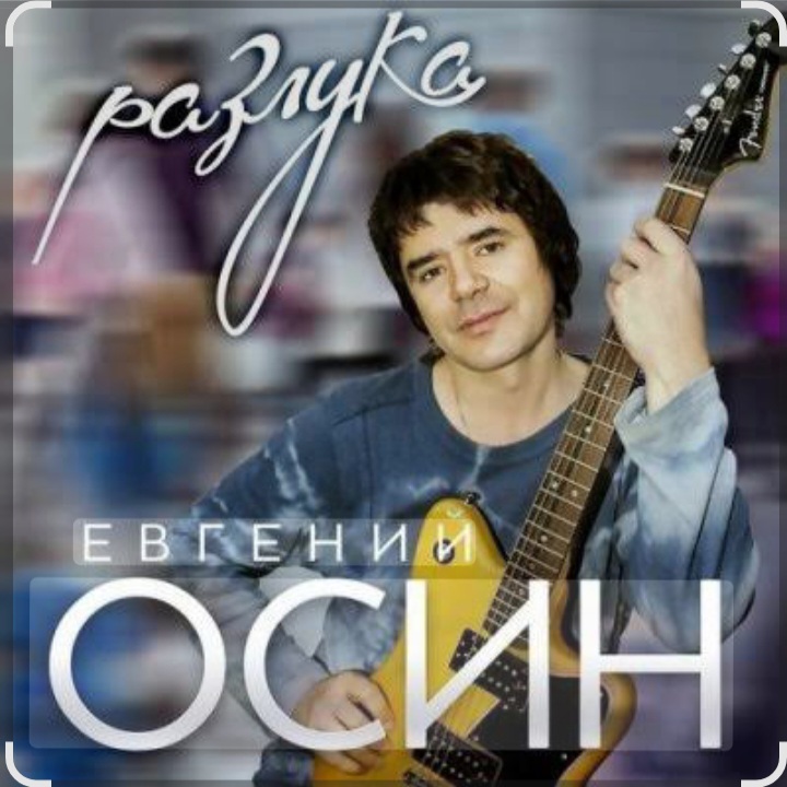  Евгений Осин - Зимний вечер