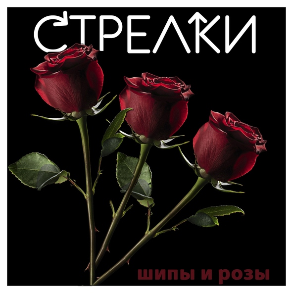  Sтрелки - Нет любви