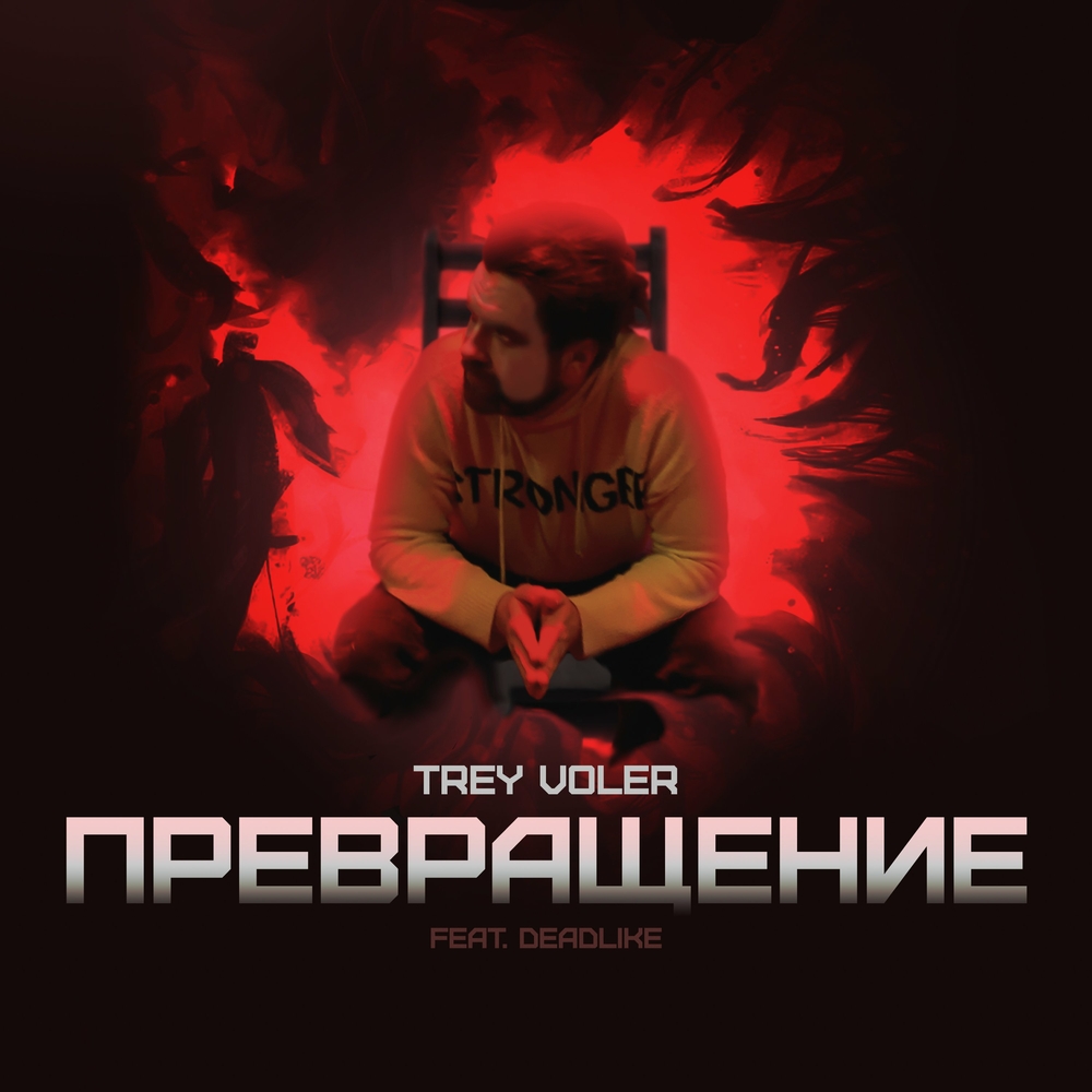  Trey Voler & Deadlike - Превращение