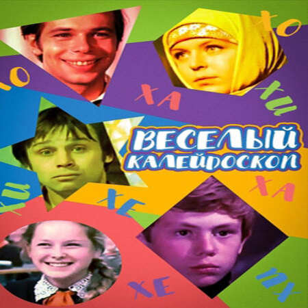  К/Ф “Веселый калейдоскоп” - Первое свидание