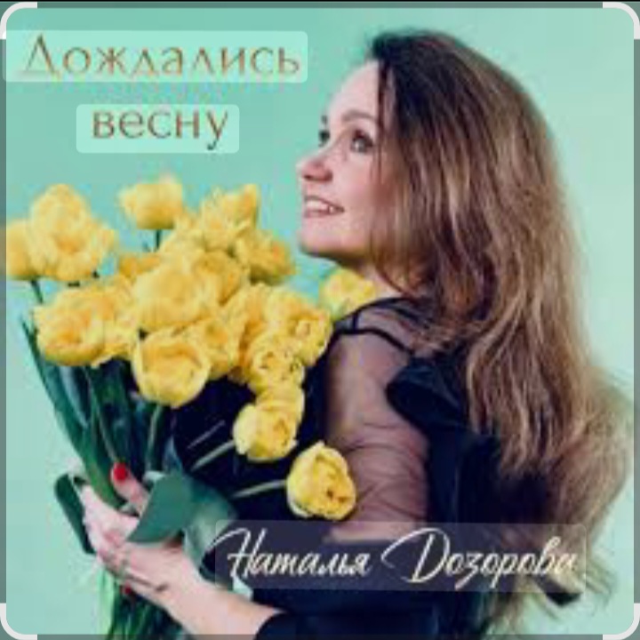  Наталья Дозорова - Дождались весну