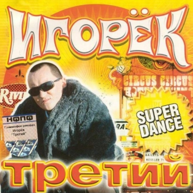  Игорек - Девчонка Vamp