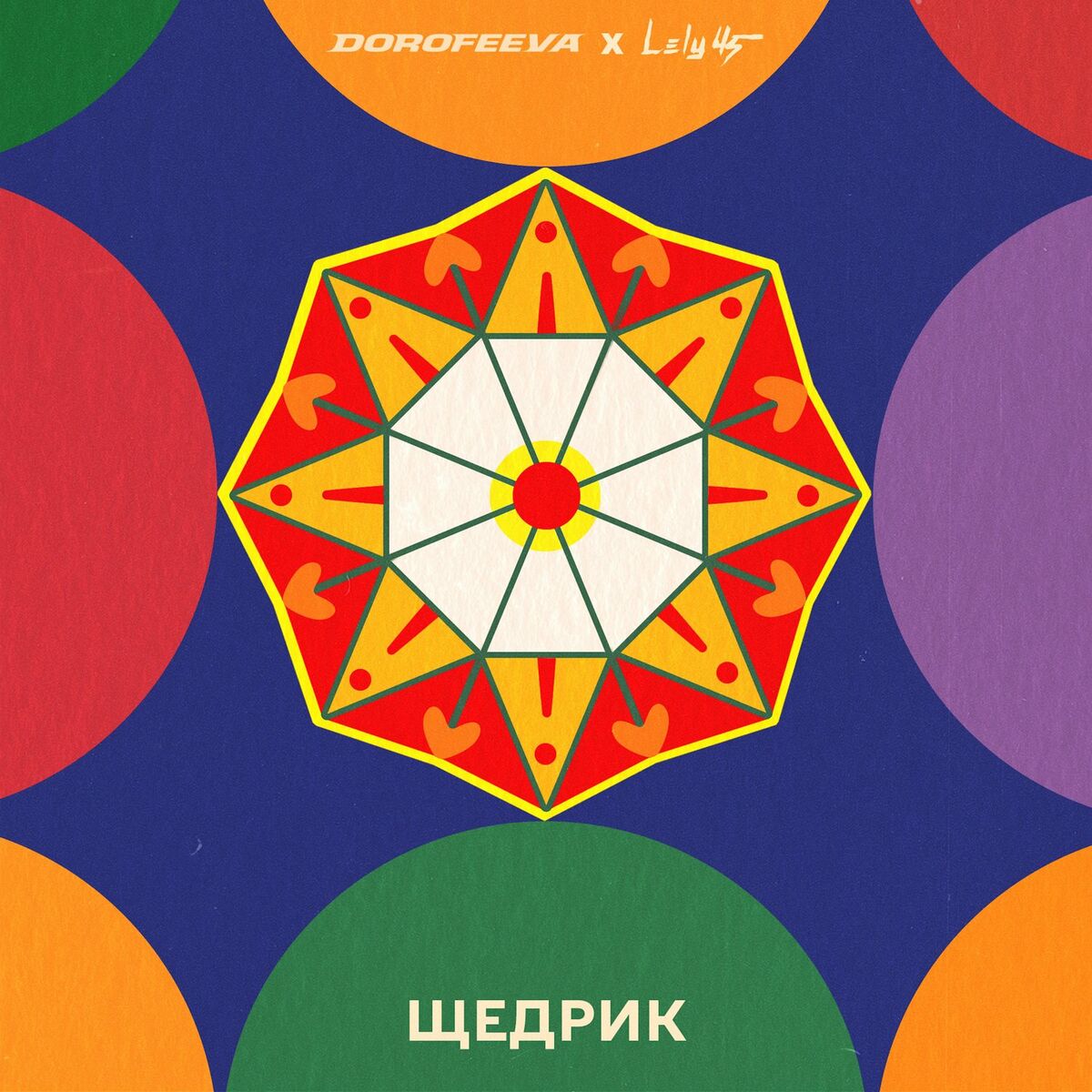  DOROFEEVA & Lely45 - Щедрик
