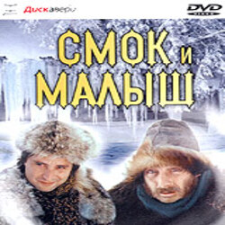  К/Ф "Смок и Малыш" - Песенка старателей