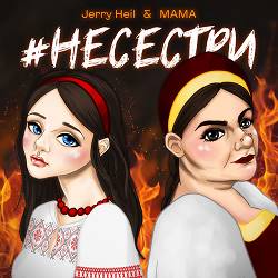  Jerry Heil & MAMA - НЕСЕСТРИ