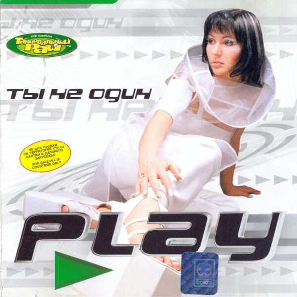  Play - Ты не один