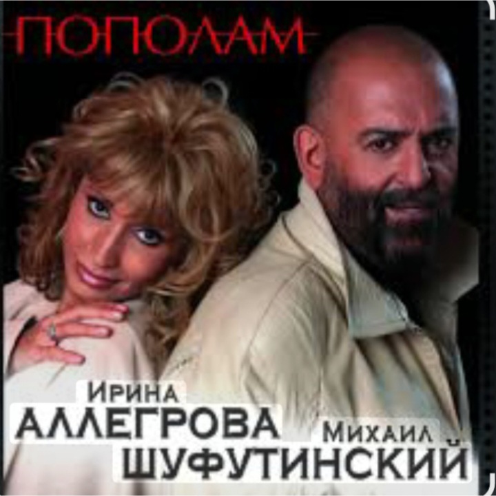  Михаил Шуфутинский & Ирина Аллегрова - Мышонок
