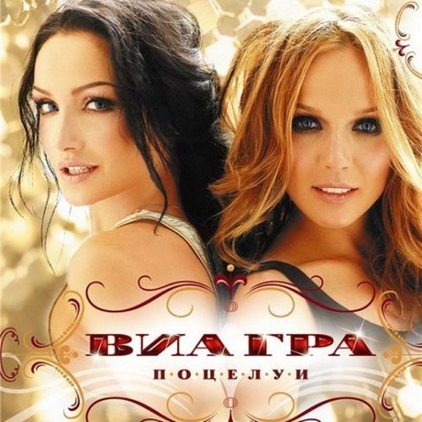  Виа Гра - Поцелуи (минус)