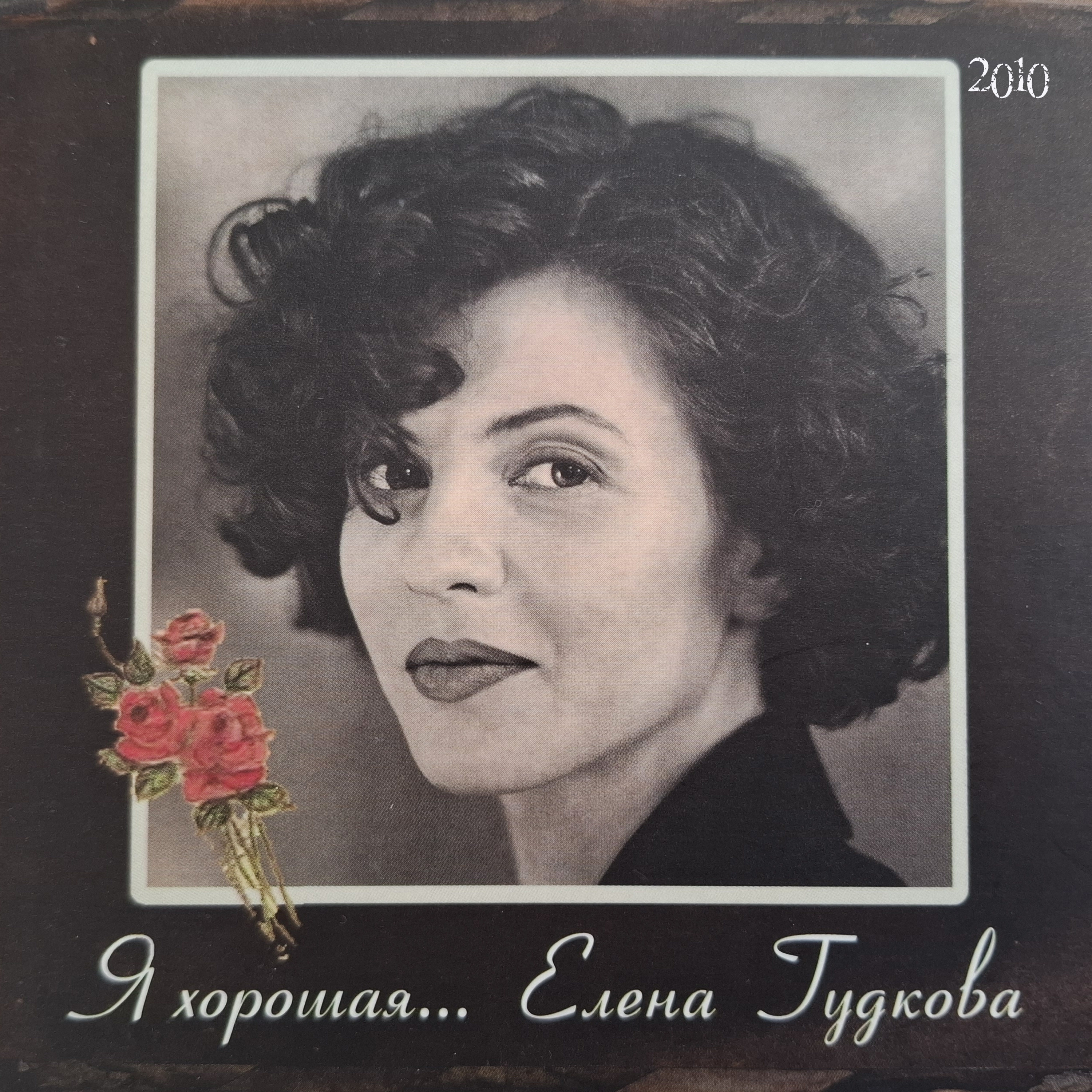  Елена Гудкова - Близкая вода