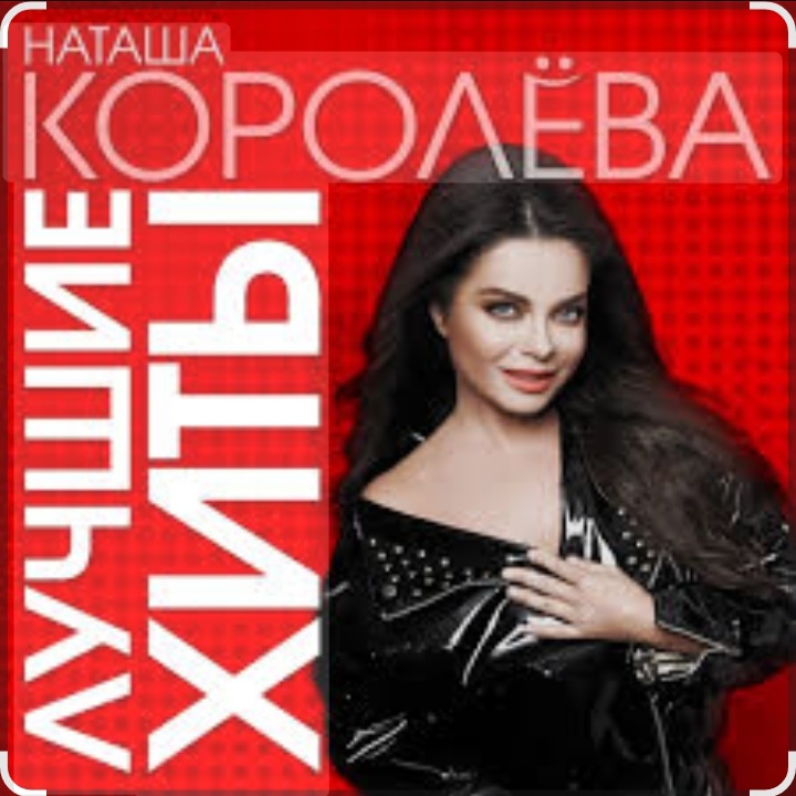  Наташа Королёва - Палочка выручалочка