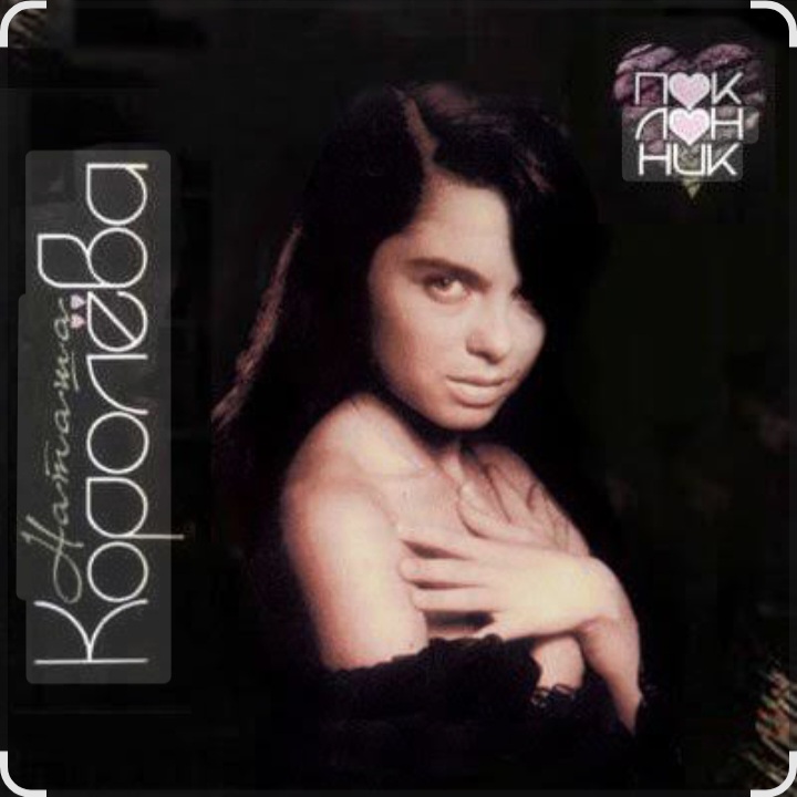  Наташа Королёва - Каждая женщина хочет