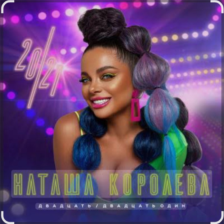  Наташа Королёва - Ночной город