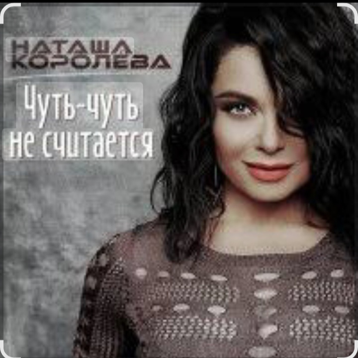  Наташа Королёва - Чуть-чуть не считается