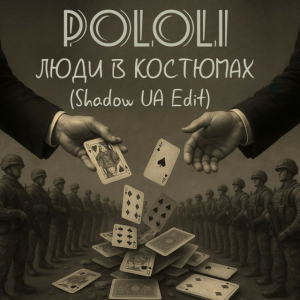  POLOLI - Люди в костюмах (Shadow UA Edit)