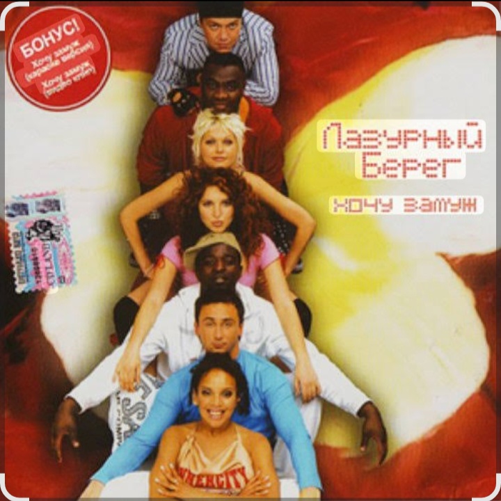  Лазурный Берег - Хочу замуж