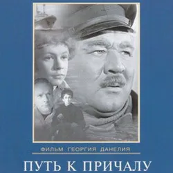  К/Ф “Путь к причалу” - Путь к причалу