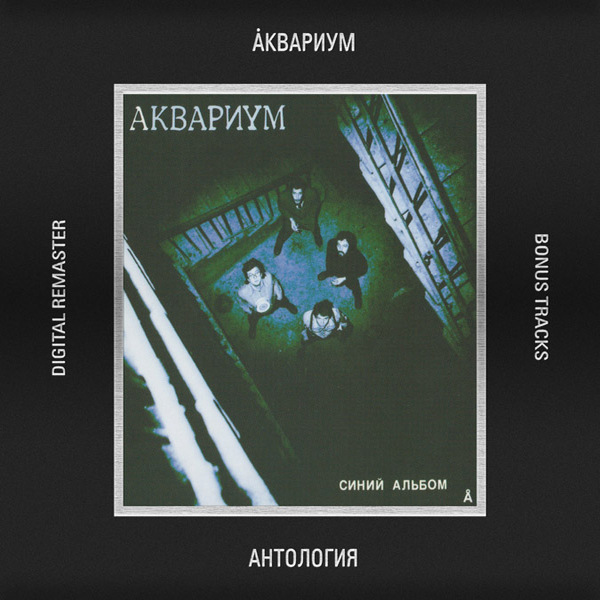  Аквариум - Гость