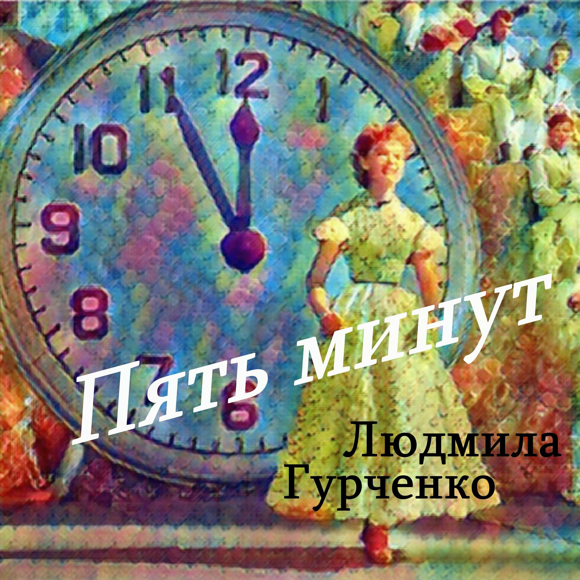  Людмила Гурченко - Пять минут (Remastered 2024)