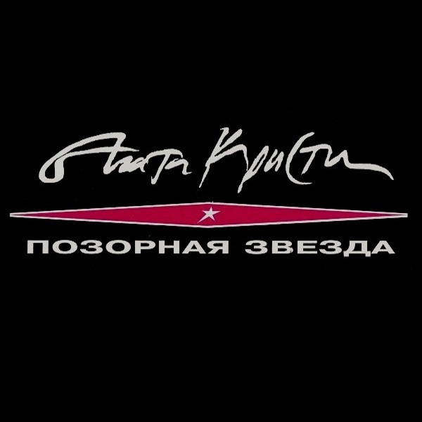  Агата Кристи - Истерика