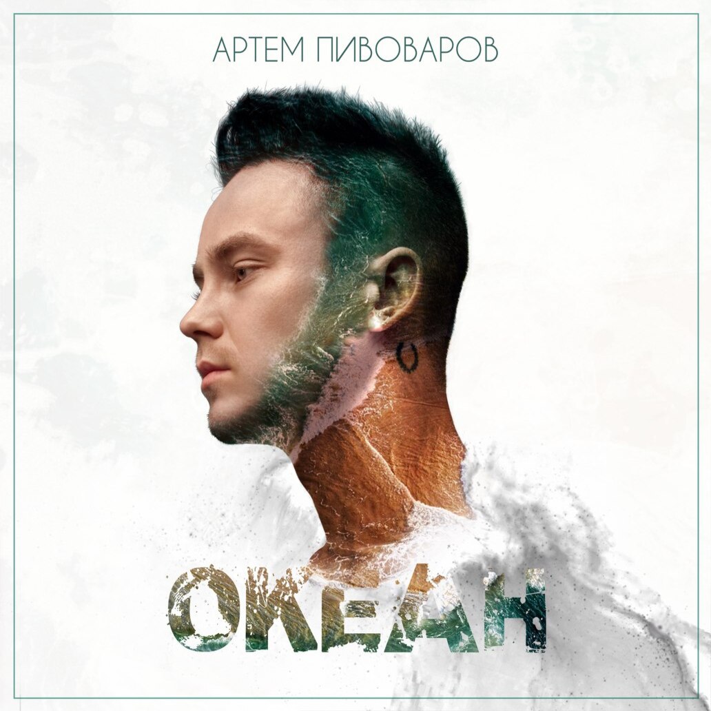  Артем Пивоваров - Мы Молоды