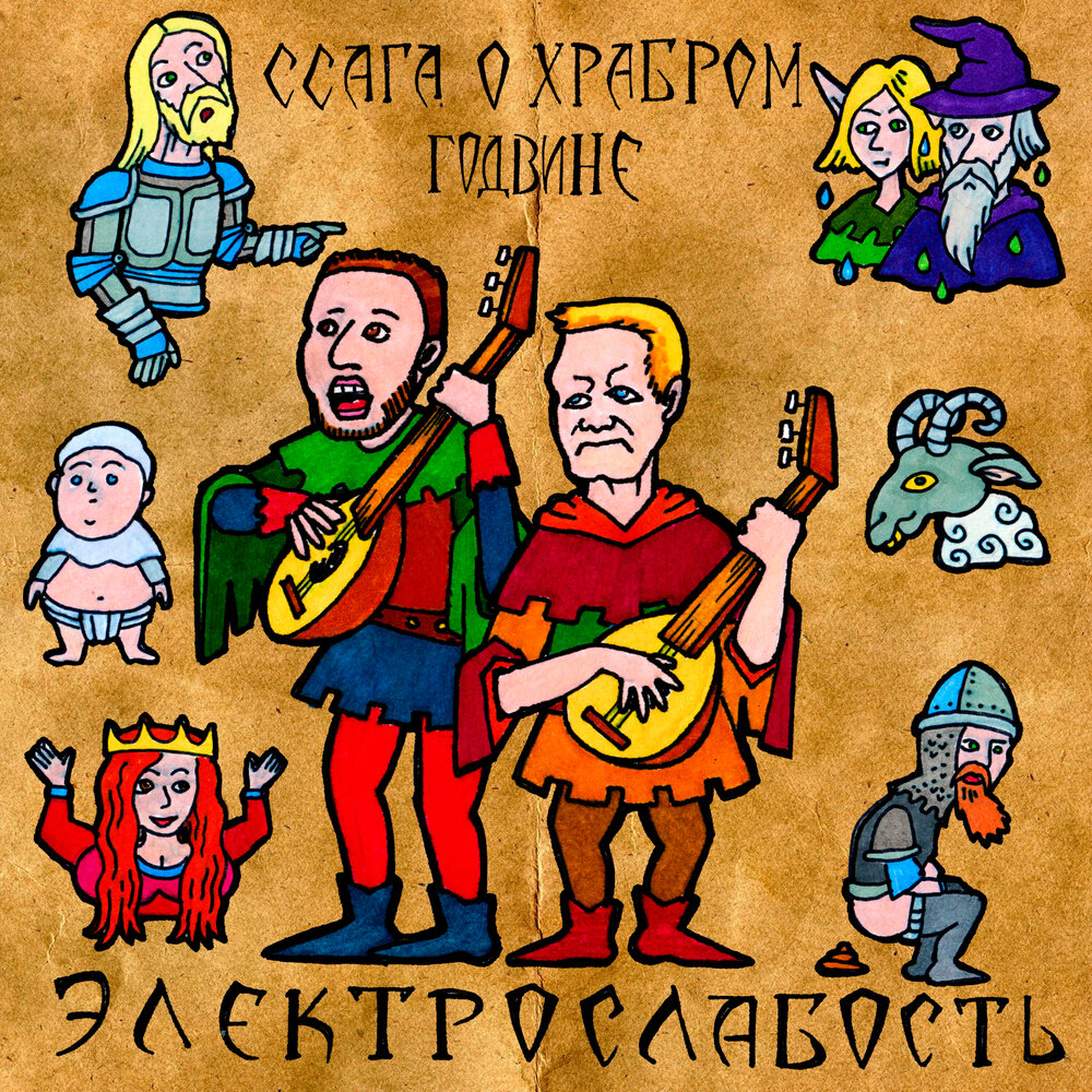  Электрослабость - Ссага о Храбром Годвине