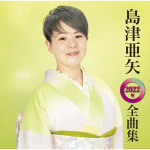  Aya Shimazu - 帰らんちゃよか（一般用カラオケ）