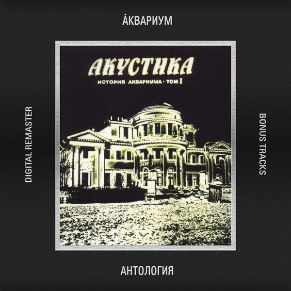  Аквариум - 25 к 10