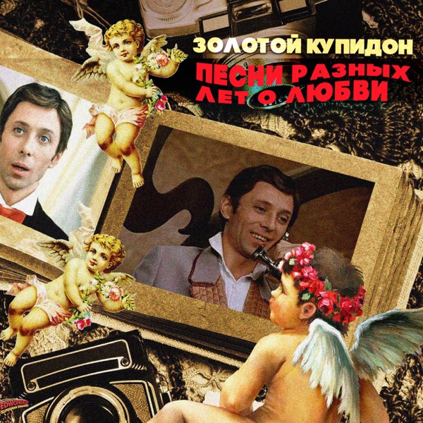  К/Ф “Не может быть” - Песня о золотом Купидоне