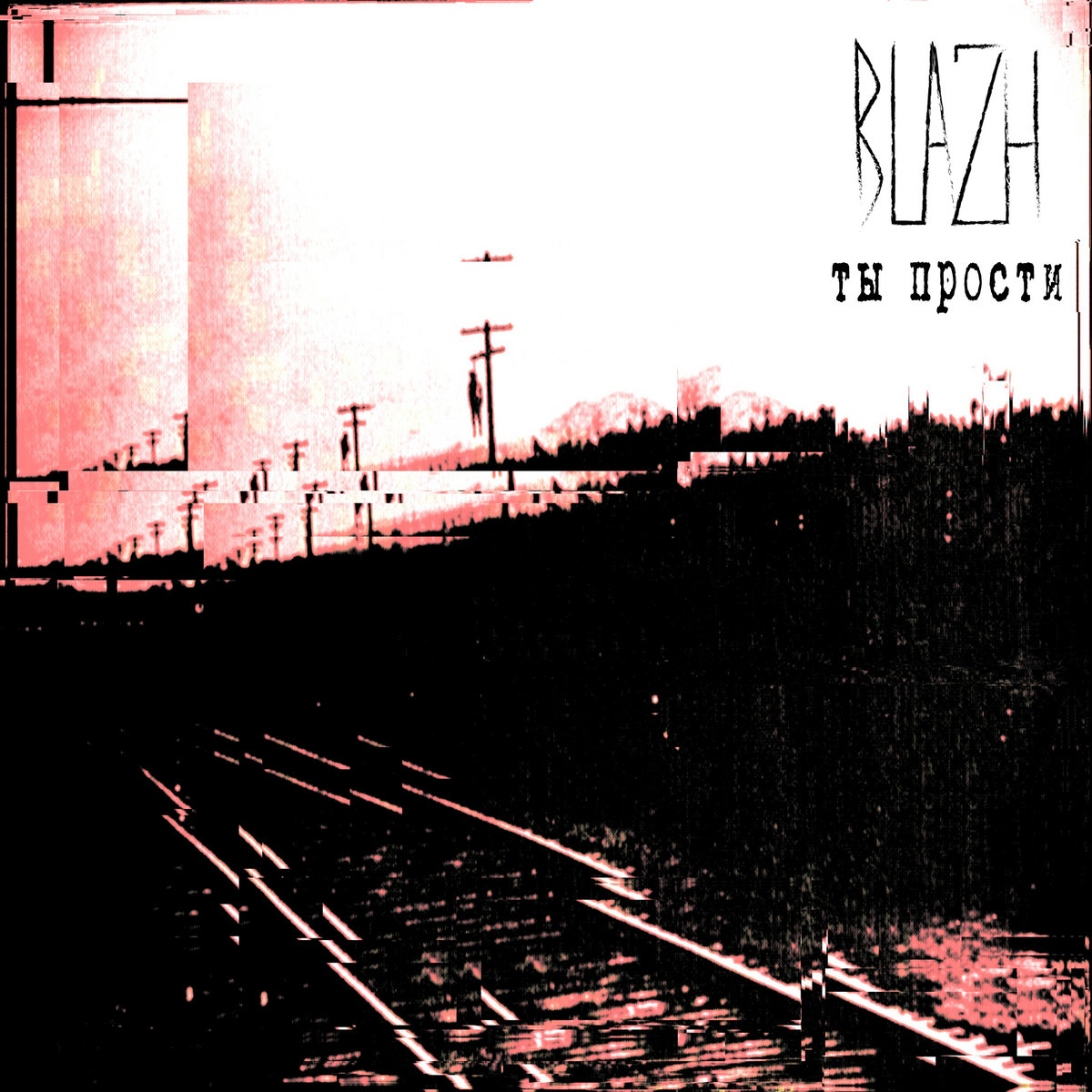 BLAZH - Ты прости